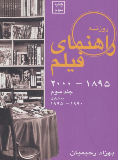 تصویر  راهنمای فیلم 3 (1895تا2000)،(بخش اول 1990تا1995)